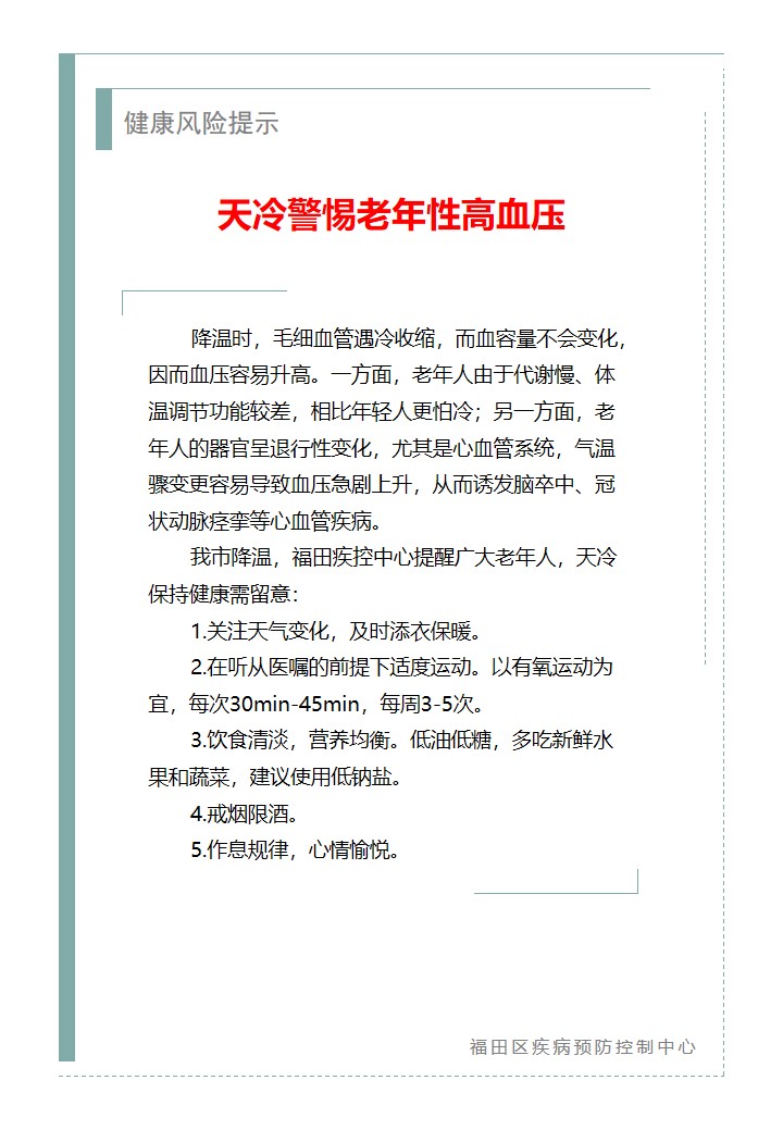 健康風險提示—天冷警惕老年性高血壓（2026.01.09）.jpg