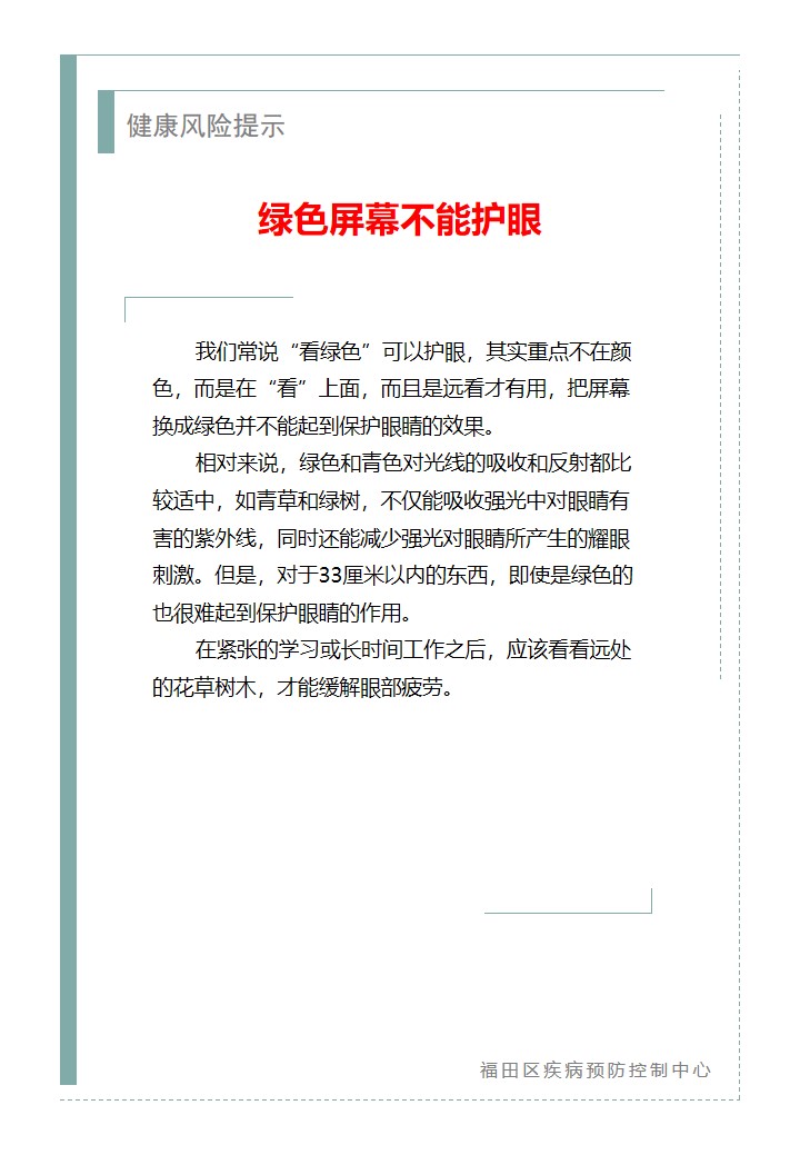 健康風(fēng)險(xiǎn)提示—綠色屏幕不能護(hù)眼（2026.01.14）.jpg