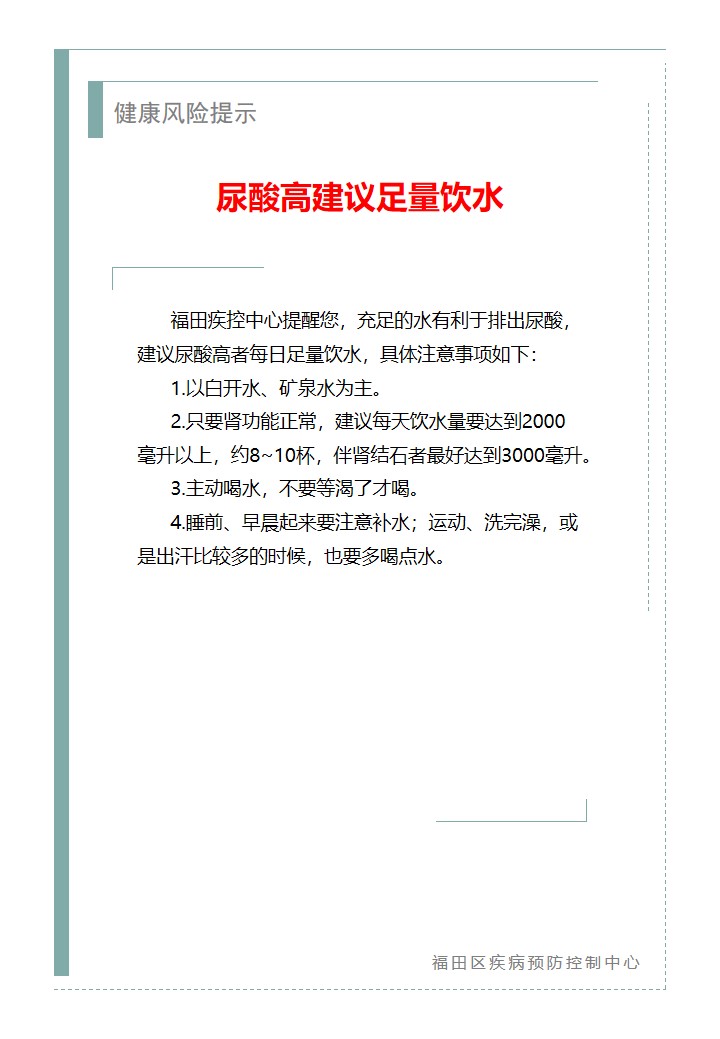 健康風(fēng)險(xiǎn)提示—尿酸高建議足量飲水（2026.01.20）.jpg