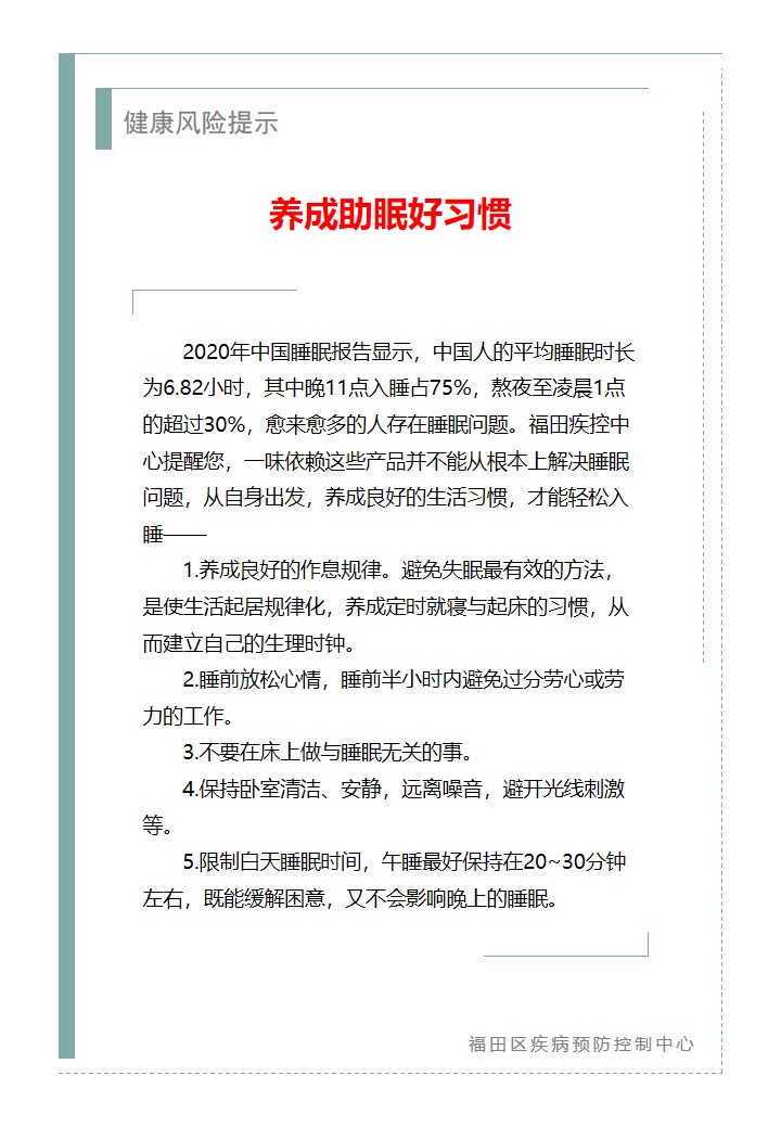健康風險提示—養(yǎng)成助眠好習慣（2026.01.26）.jpg