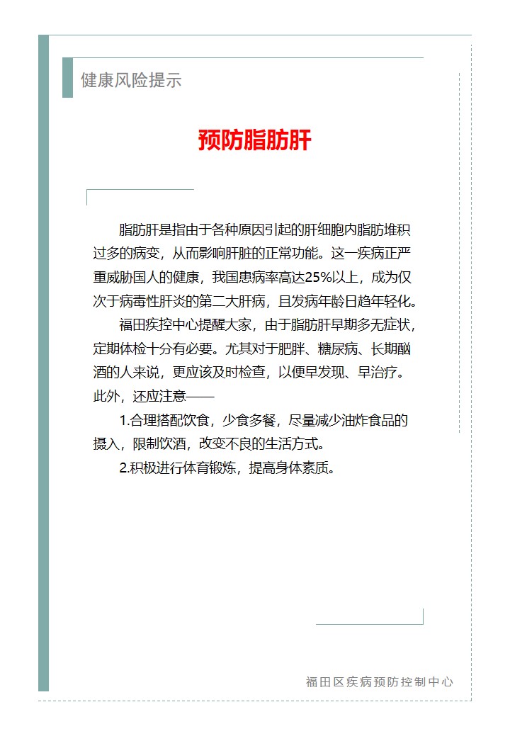 健康風(fēng)險提示—預(yù)防脂肪肝（2026.01.27）.jpg