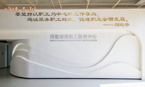 以“服務溫度”賦能“科創高度” ！河套深港職工服務中心正式啟用