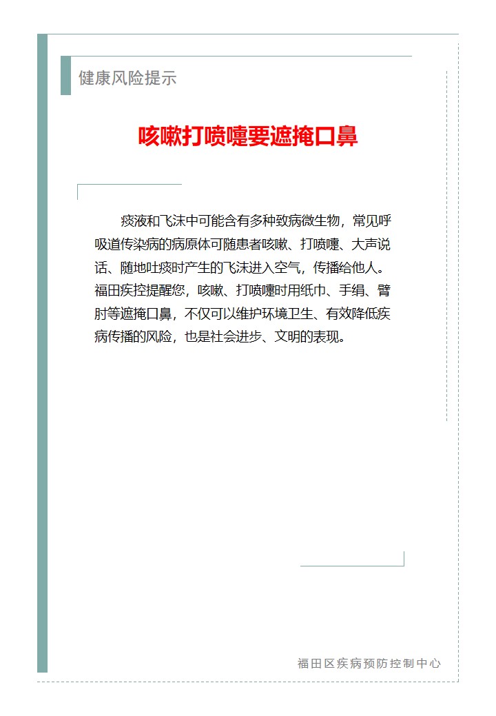 健康風險提示—咳嗽打噴嚏要遮掩口鼻（2026.02.05）.jpg