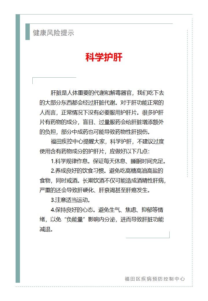 健康風險提示—科學護肝（2026.02.06）.jpg
