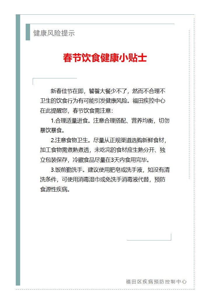 健康風險提示—春節飲食健康小貼士（2026.02.11）.jpg