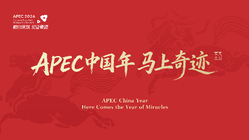 APEC中國年 馬上奇跡 - 橫版.jpg