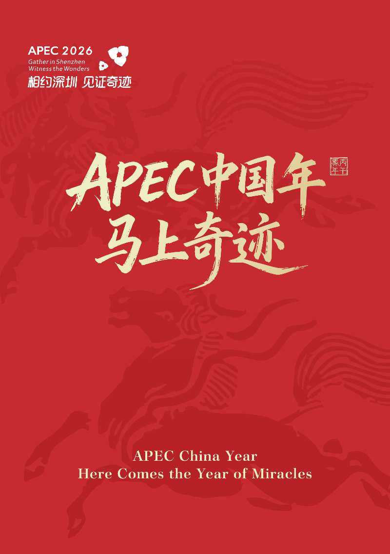 APEC中國年 馬上奇跡 - 豎版 .jpg