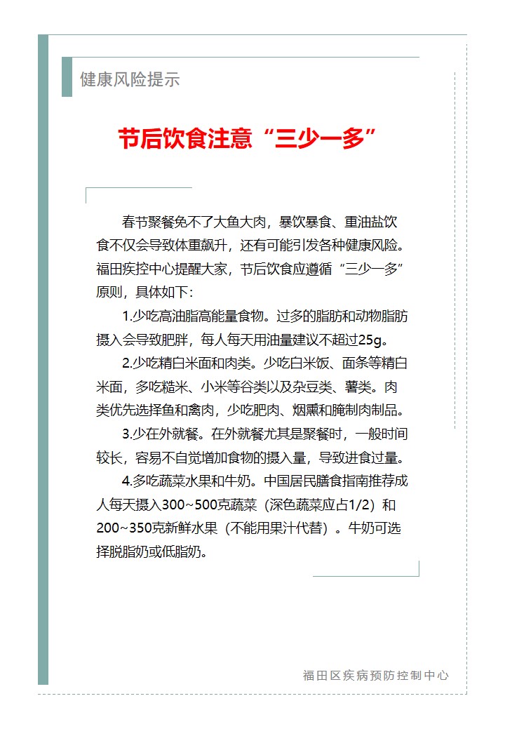 健康風險提示—節后飲食注意“三少一多”（2026.02.26）.jpg