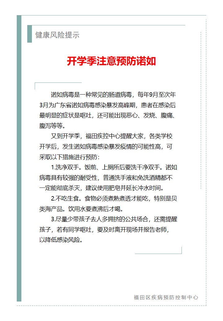 健康風險提示—開學季注意預防諾如（2026.03.04）.jpg