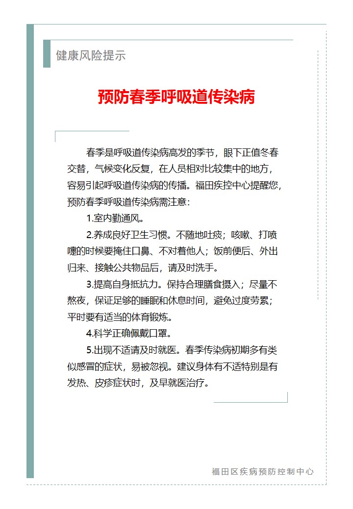 健康風險提示—預防春季呼吸道傳染病（2026.03.06）.jpg