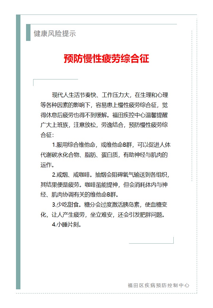 健康風險提示—預防慢性疲勞綜合征（2026.03.10）.jpg