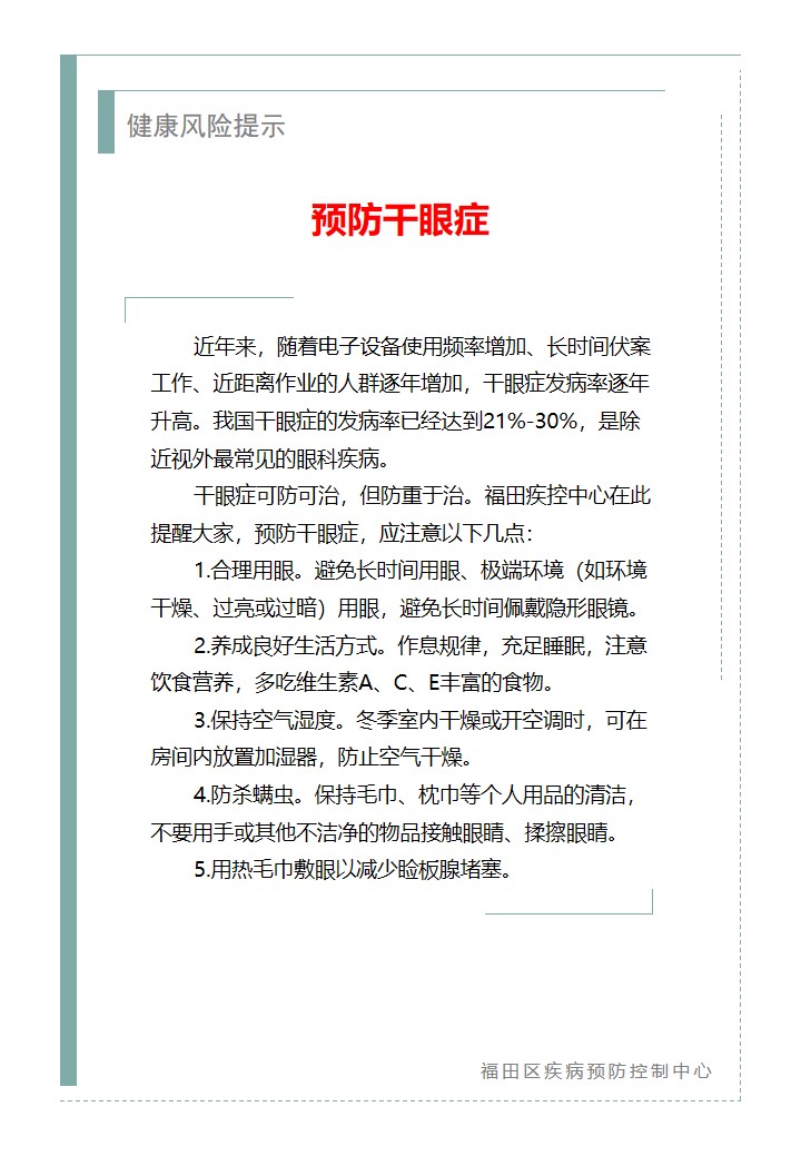 健康風險提示—預防干眼癥（2026.03.11）.jpg