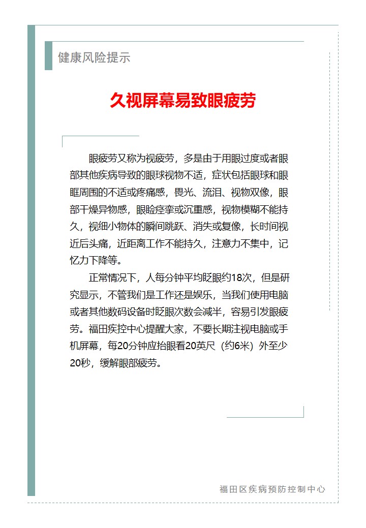健康風險提示—久視屏幕易致眼疲勞（2026.03.17）.jpg