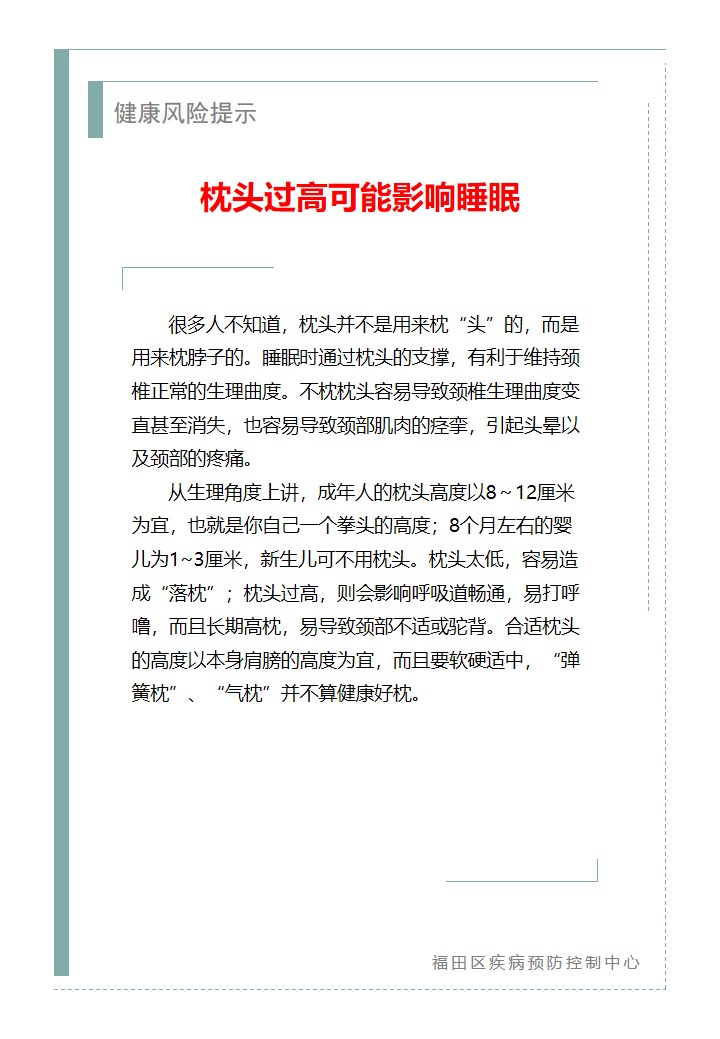 健康風險提示—枕頭過高可能影響睡眠（2026.03.20）.jpg