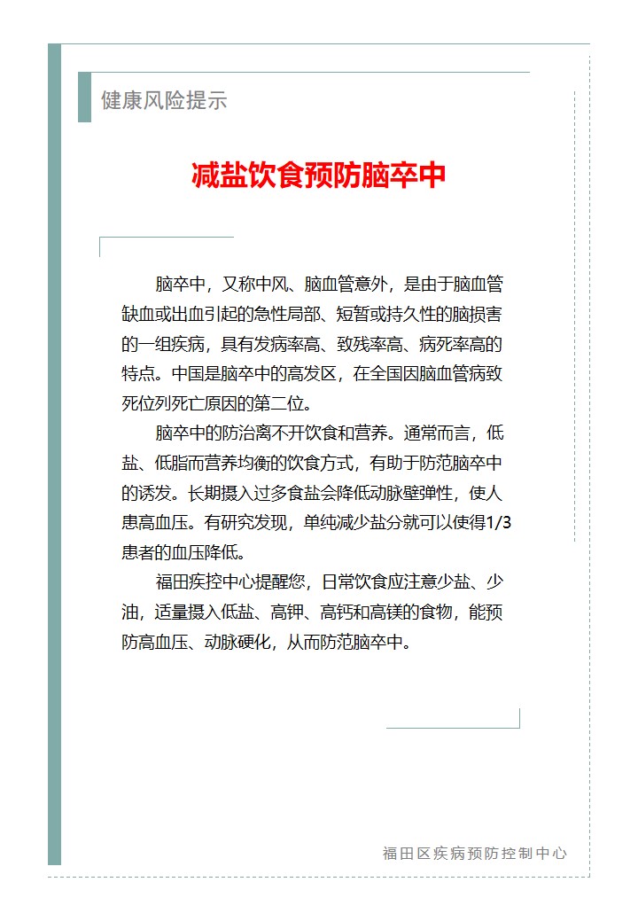 健康風險提示—減鹽飲食預防腦卒中（2026.03.25）.jpg