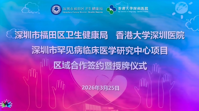 福田區社康機構正式納入罕見病防治網絡1(1).jpg