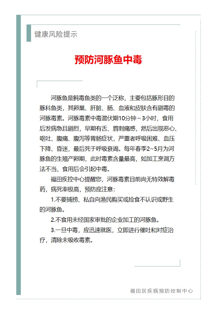 健康風險提示—預防河豚魚中毒（2026.03.31）.jpg