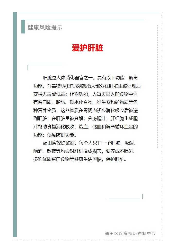 健康風(fēng)險(xiǎn)提示—愛護(hù)肝臟（2026.04.01）.jpg