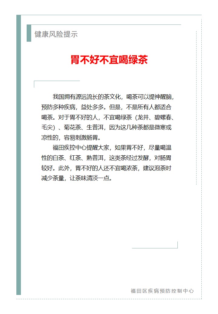 健康風險提示—胃不好不宜喝綠茶（2026.04.02）.jpg