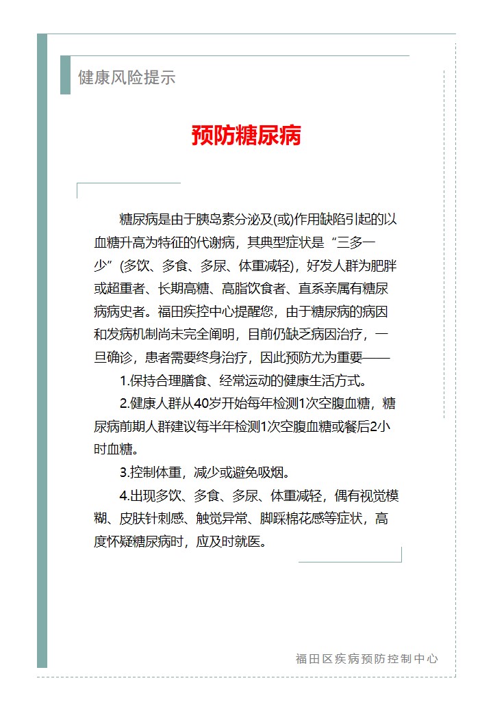 健康風險提示—預防糖尿病（2026.04.03）.jpg