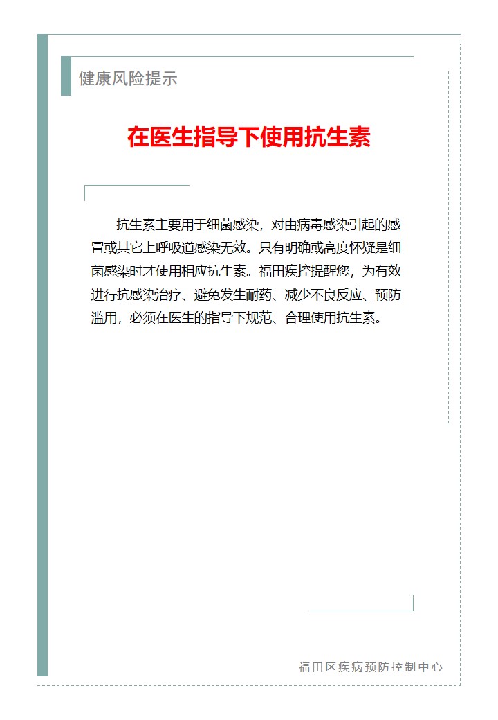 健康風險提示—在醫生指導下使用抗生素（2026.04.09）.jpg