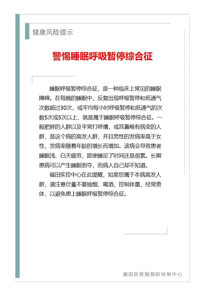 健康風險提示—警惕睡眠呼吸暫停綜合征（2026.04.10）_proc.jpg