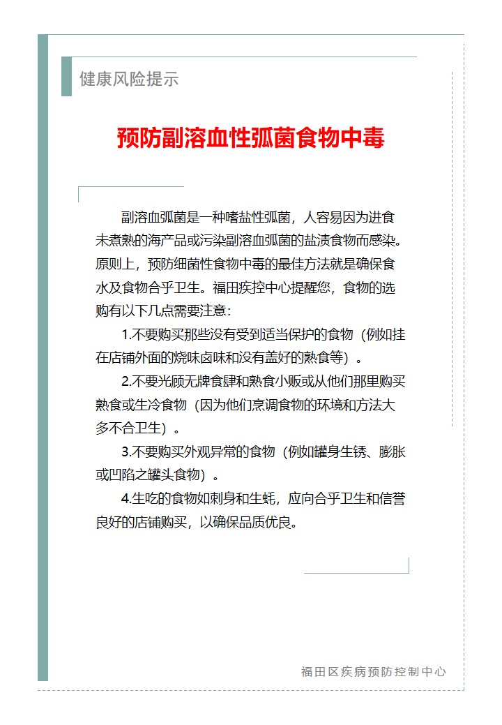 健康風(fēng)險提示—預(yù)防副溶血性弧菌食物中毒（2026.04.14）.jpg