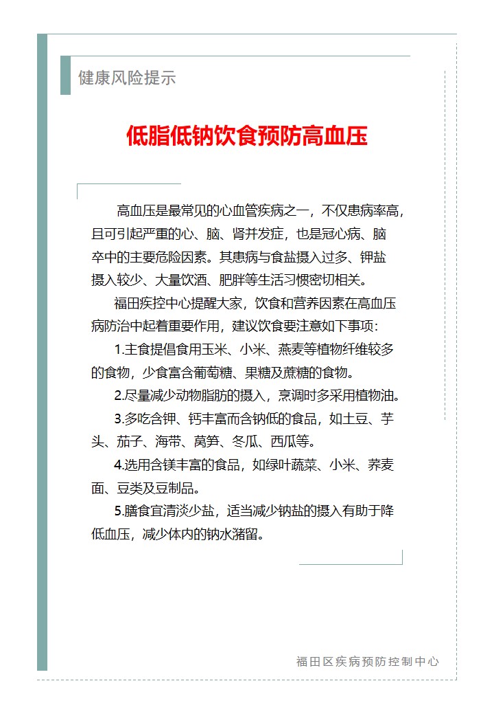 健康風險提示—低脂低鈉飲食預防高血壓（2026.04.16）.jpg