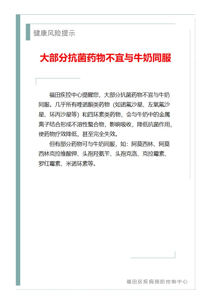 健康風險提示—大部分抗菌藥物不宜與牛奶同服（2026.04.20）.jpg