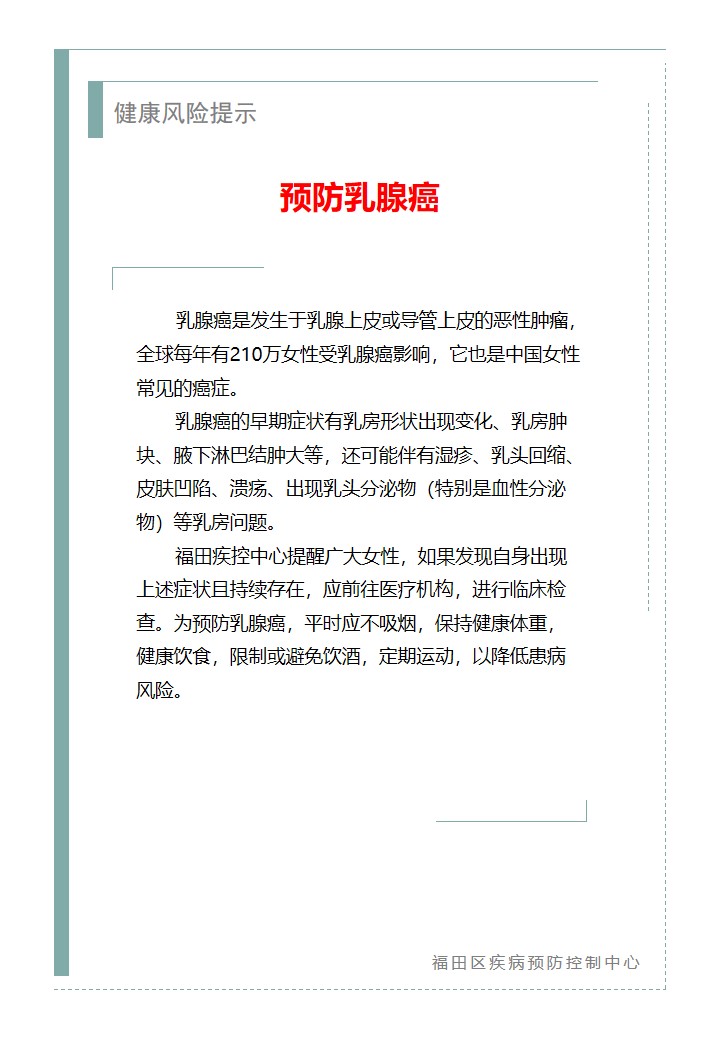 健康風(fēng)險(xiǎn)提示—預(yù)防乳腺癌（2026.04.23）.jpg
