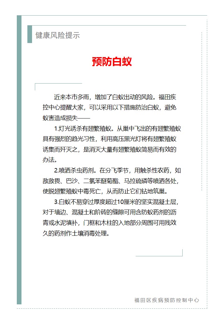 健康風險提示—預防白蟻（2026.04.24）.jpg