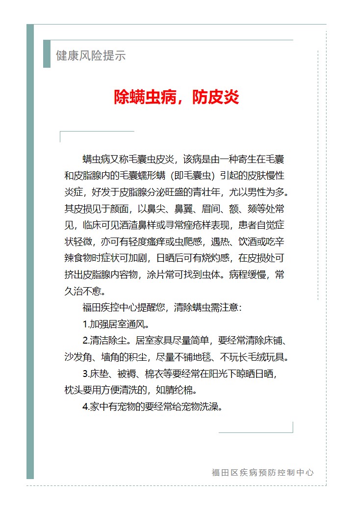 健康風險提示—除螨蟲病，防皮炎（2026.04.27）.jpg