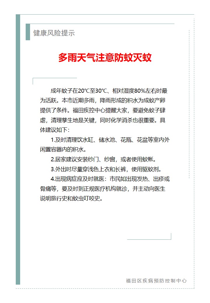 健康風(fēng)險(xiǎn)提示—多雨天氣注意防蚊滅蚊（2026.05.06）.jpg
