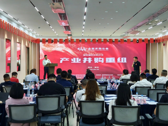 共筑產業資本融合新高地——福田區工商聯聯合全聯并購公會舉辦第一期產業并購重組會議