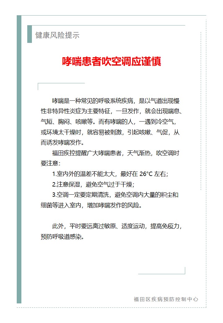 健康風險提示—哮喘患者吹空調應謹慎（2026.05.07）.jpg