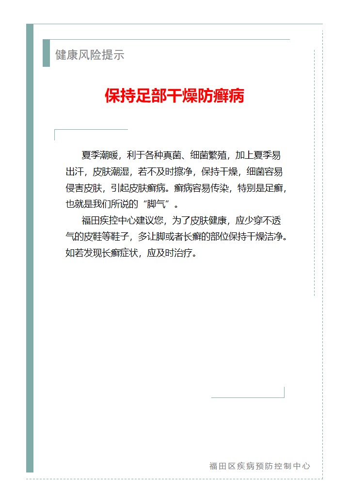 健康風險提示—保持足部干燥防癬病（2026.05.08）.jpg