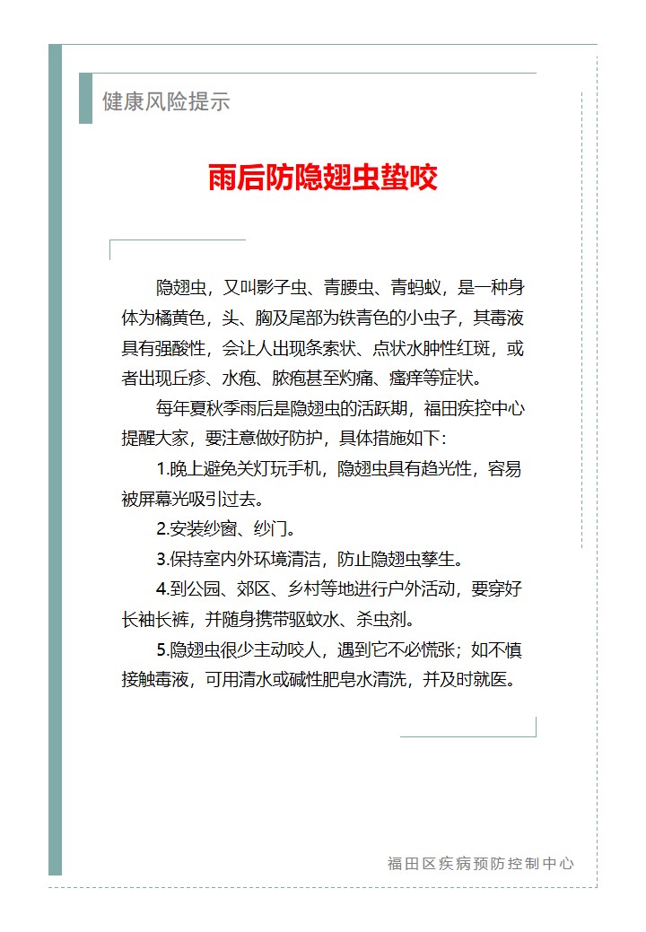健康風險提示—雨后防隱翅蟲蟄咬（2026.05.09）.jpg