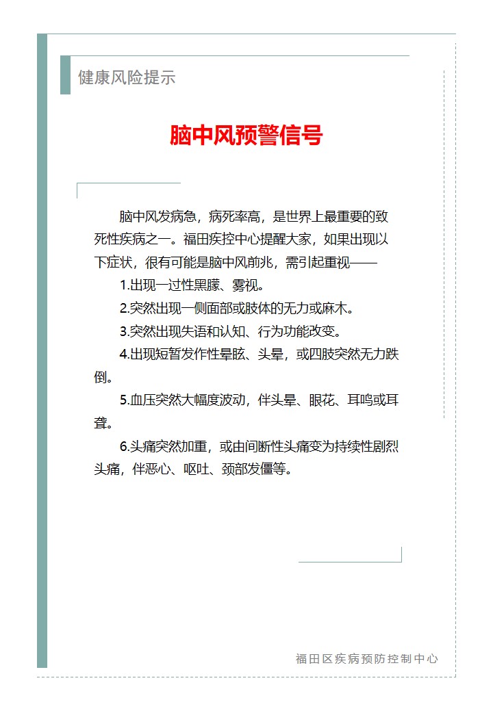 健康風險提示—腦中風預警信號（2026.05.14）.jpg