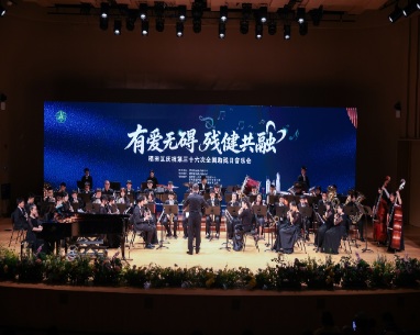 點(diǎn)亮微心愿，無礙暖福田——福田區(qū)慶祝第三十六次全國助殘日音樂會(huì)奏響殘健共融溫情樂章