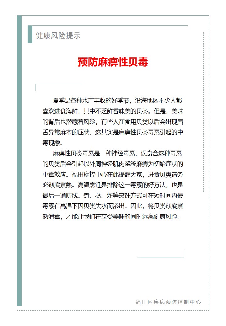 健康風險提示—預防麻痹性貝毒（2026.05.15）.jpg