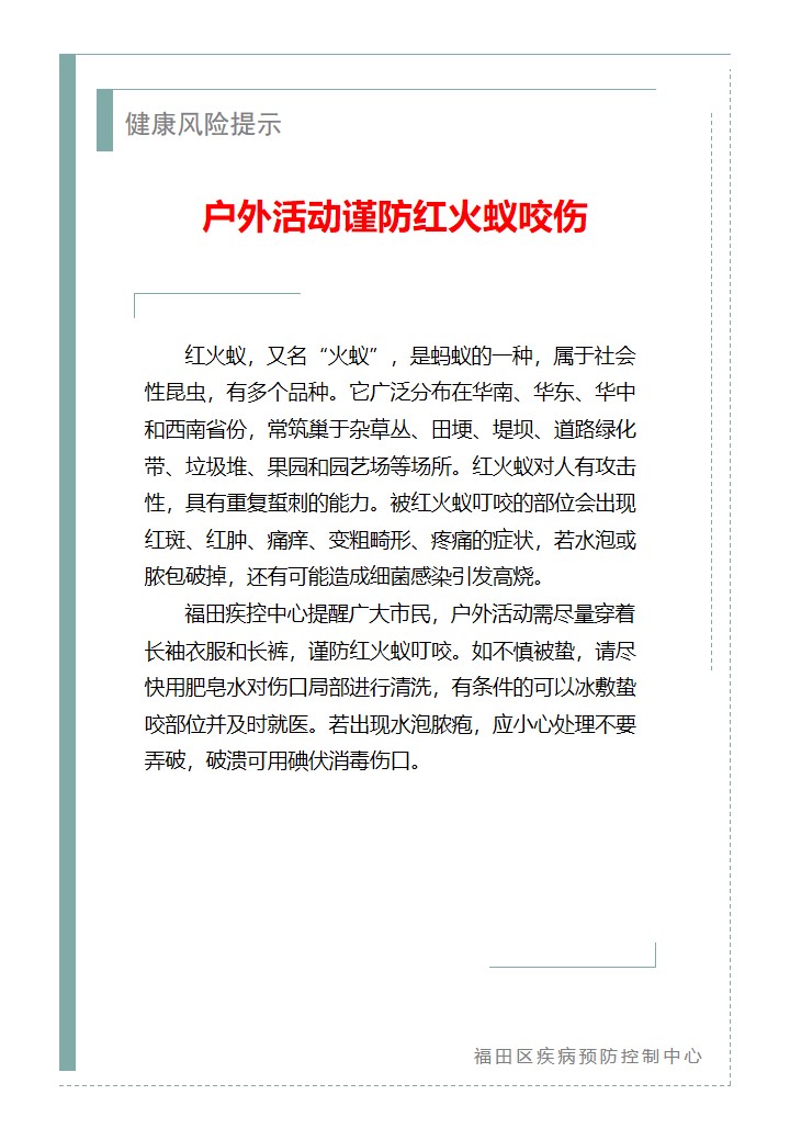 健康風險提示—戶外活動謹防紅火蟻咬傷（2026.05.18）.jpg