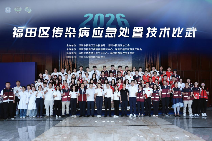 2026年福田區(qū)傳染病應急處置技術(shù)比武圓滿落幕