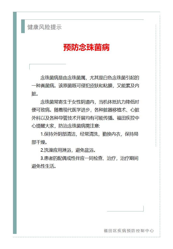 健康風險提示—預防念珠菌病（2026.05.20）.jpg