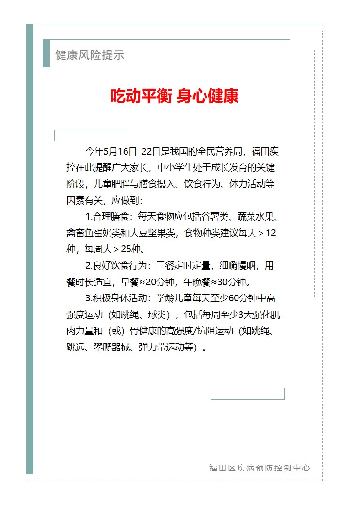 健康風險提示—吃動平衡 身心健康（2026.05.21）.jpg