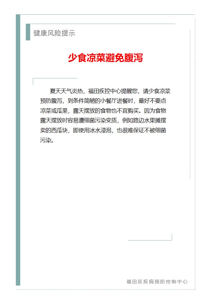健康風險提示—少食涼菜避免腹瀉（2026.05.26）.jpg