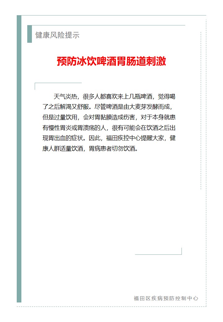 健康風險提示—預防冰飲啤酒胃腸道刺激（2026.06.01）.jpg