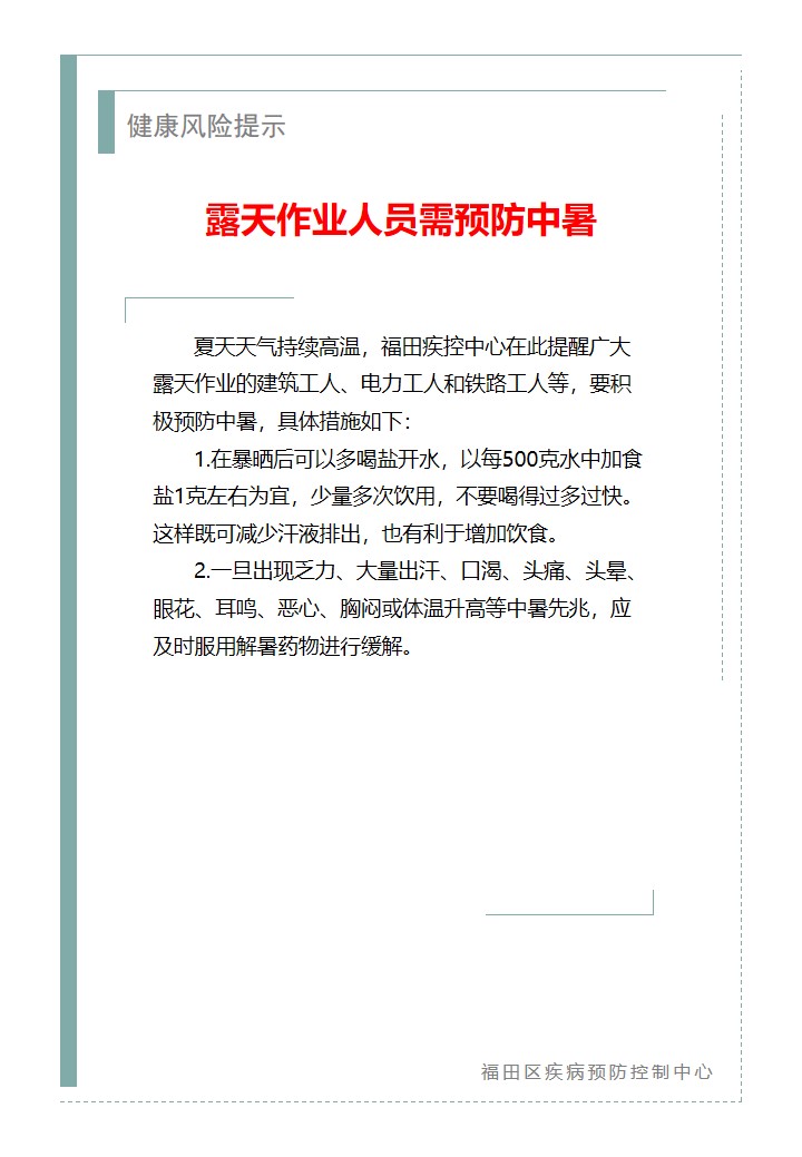 健康風險提示—露天作業人員需預防中暑（2026.06.02）.jpg