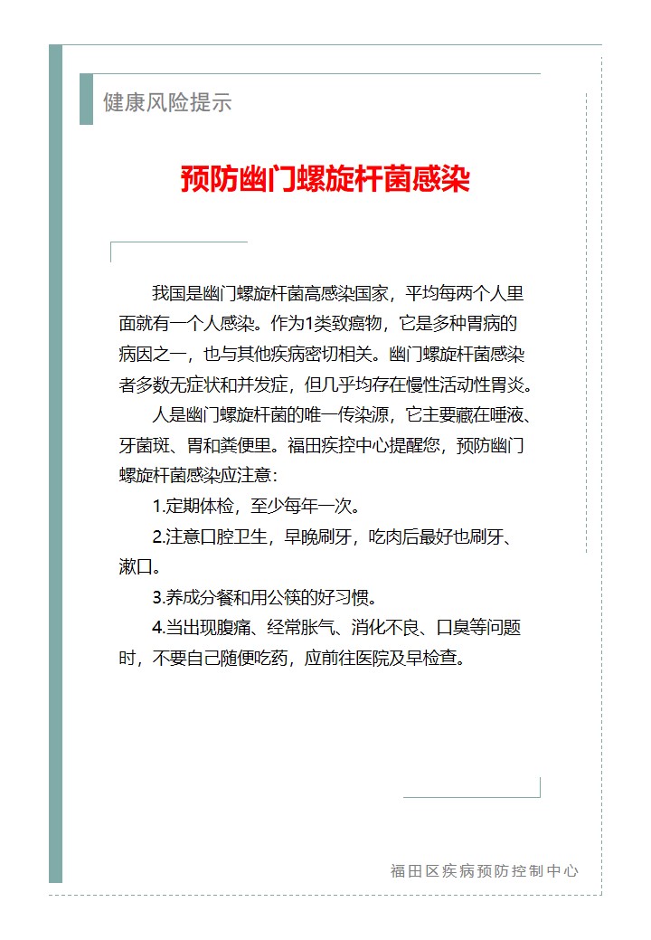 健康風險提示—預防幽門螺旋桿菌感染（2026.06.04）.jpg