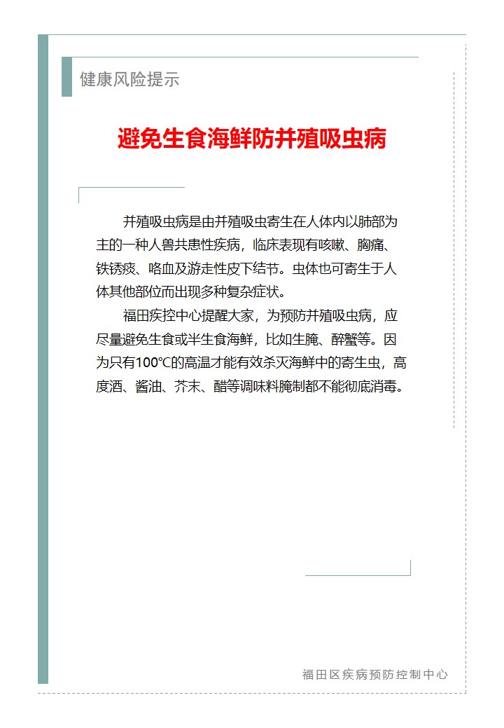 健康風險提示—避免生食海鮮防并殖吸蟲病（2026.06.03）.jpg