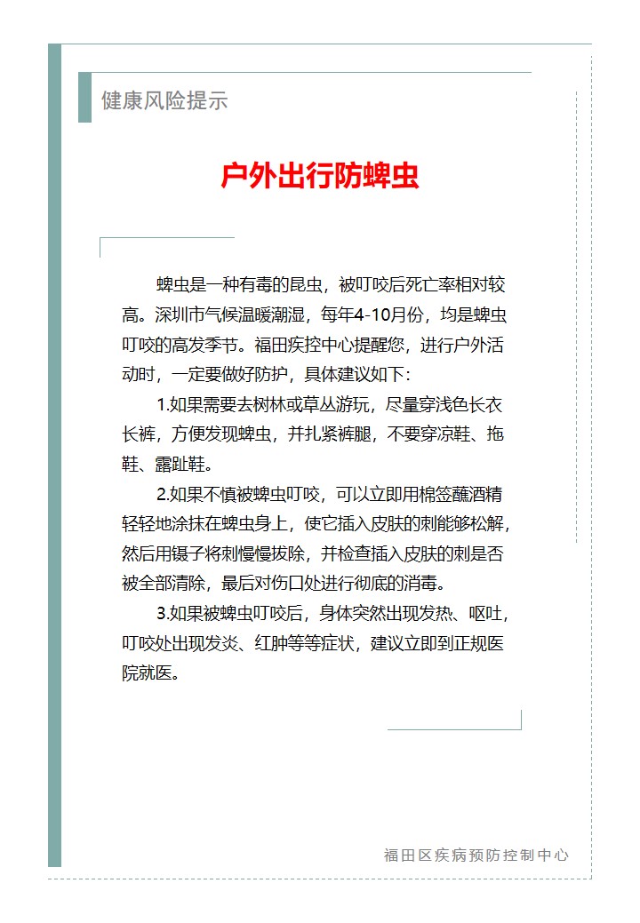 健康風險提示—戶外出行防蜱蟲（2026.06.05）.jpg